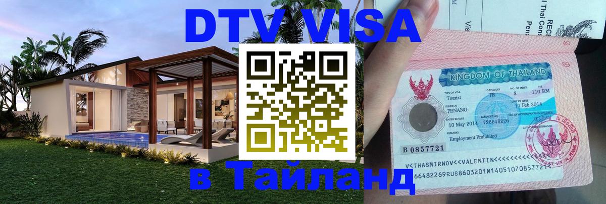 Электронная виза DTV в Тайланд Паттайя 