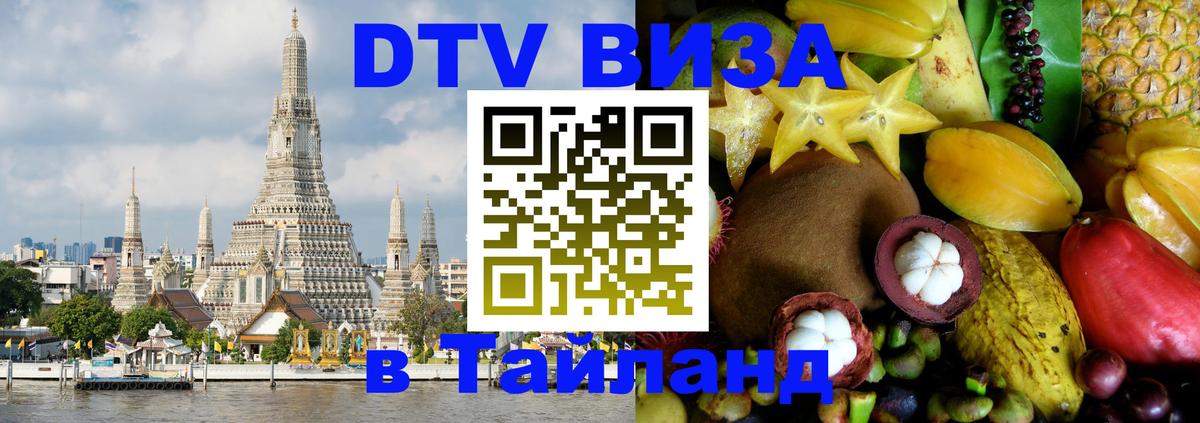 Долгосрочная виза DTV в Тайланд 